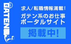 ガテン系求人ポータルサイト【ガテン職】掲載中！